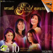 แกรมมี่ series สุนทราภรณ์ 10 VCD1349-web